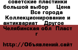 советские пластинки большой выбор  › Цена ­ 1 500 - Все города Коллекционирование и антиквариат » Другое   . Челябинская обл.,Пласт г.